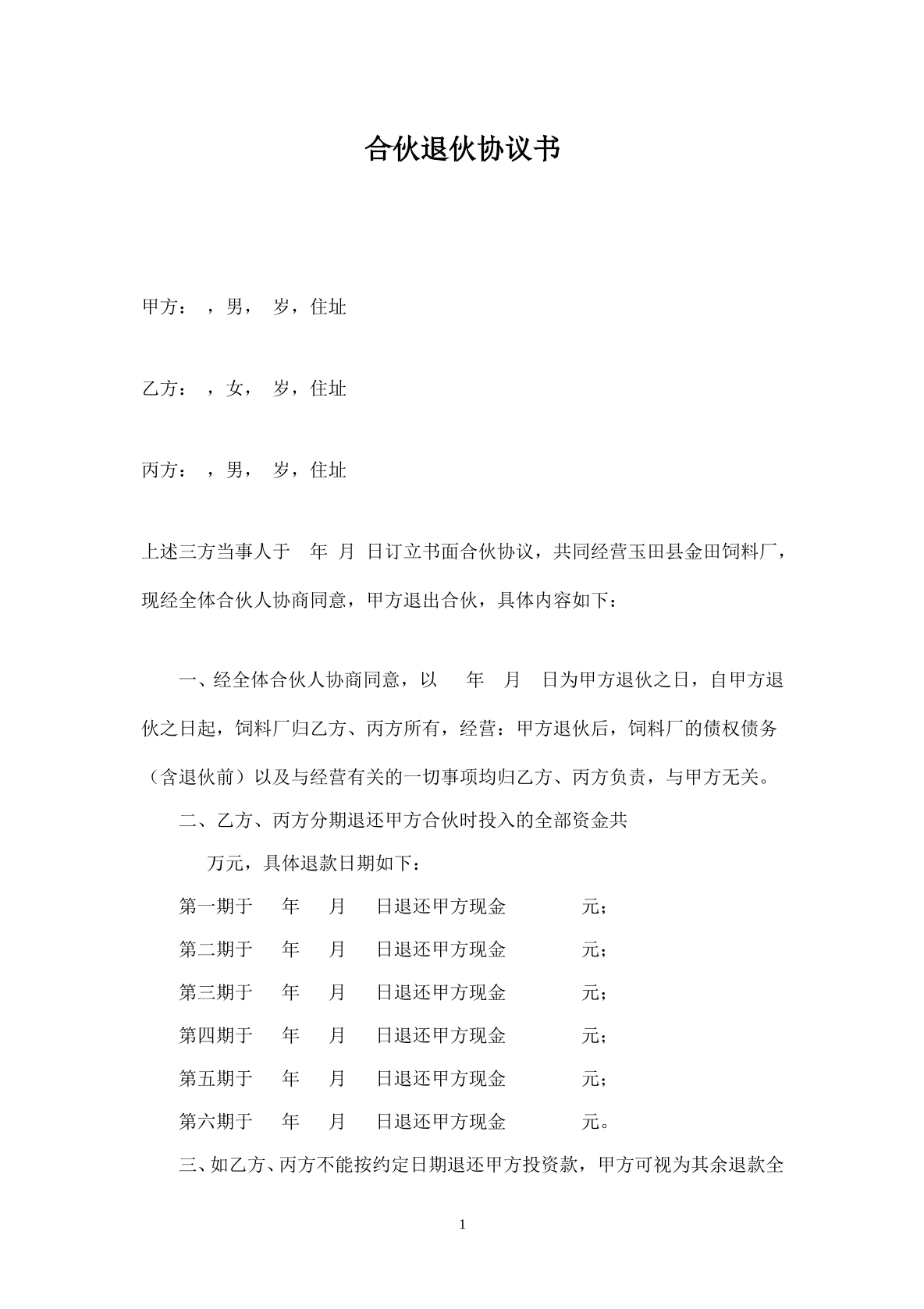 合伙退伙协议书