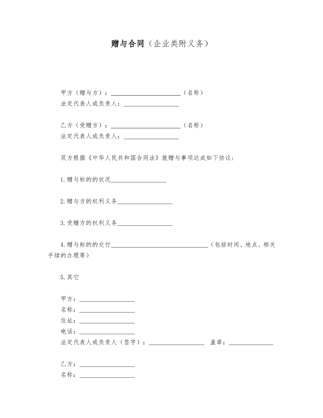 赠与合同（企业类附义务）