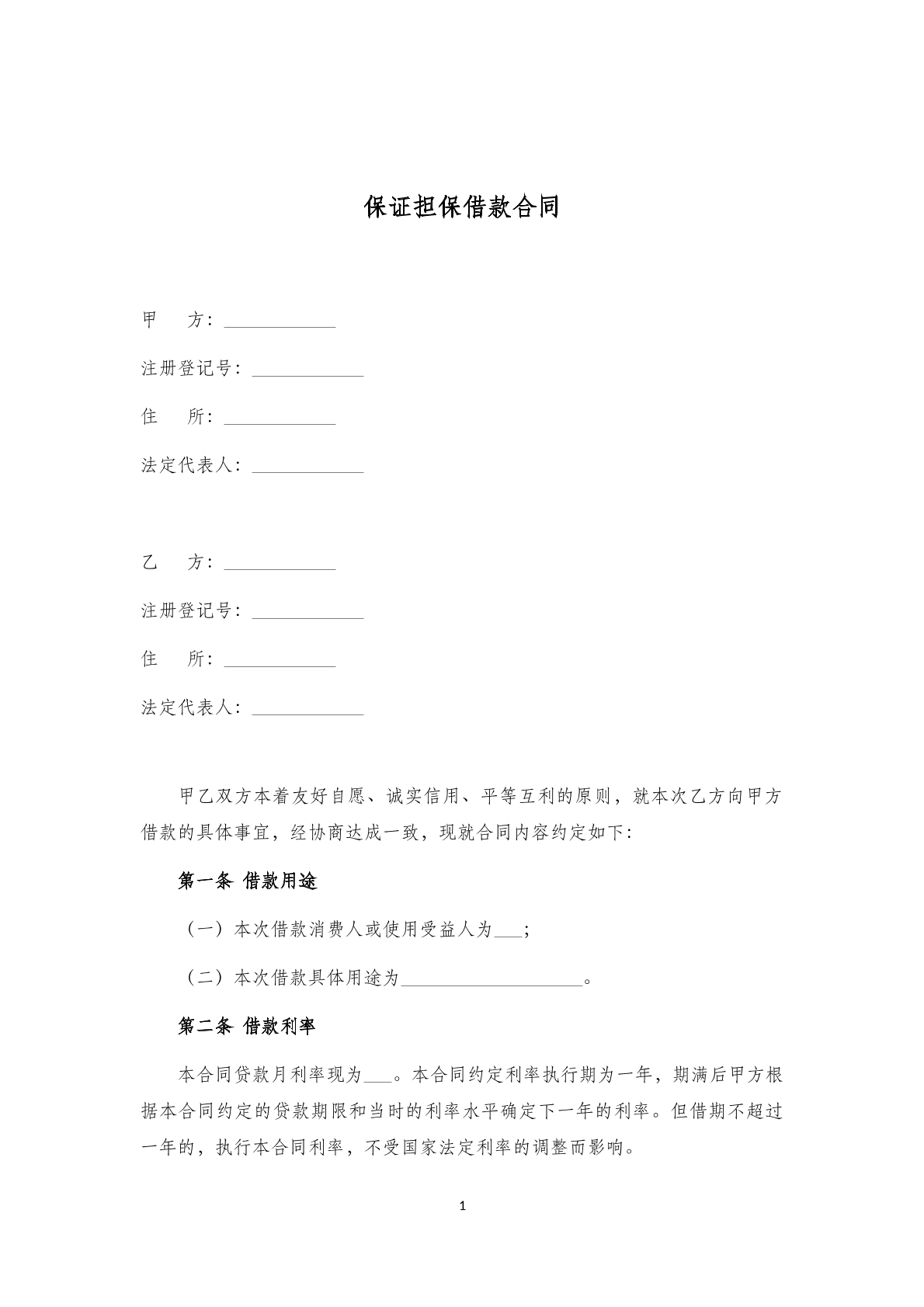 保证担保借款合同