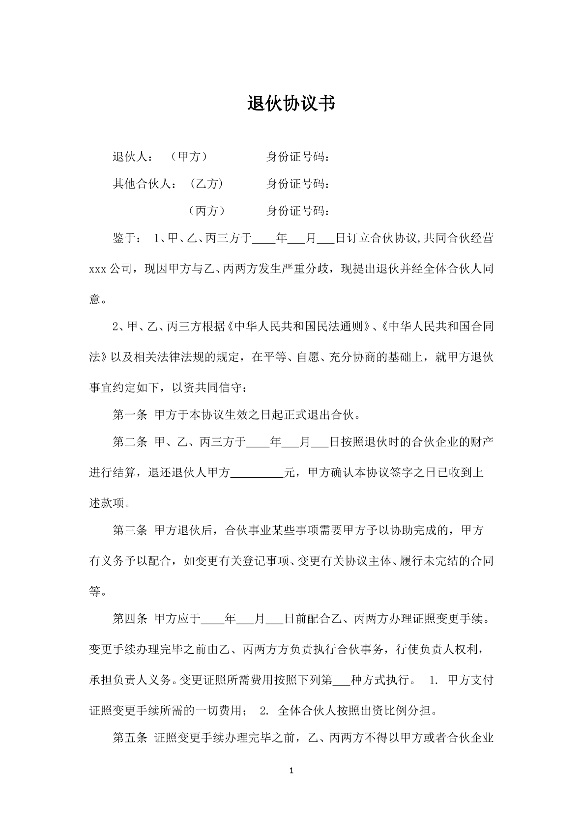 合伙人退伙协议书