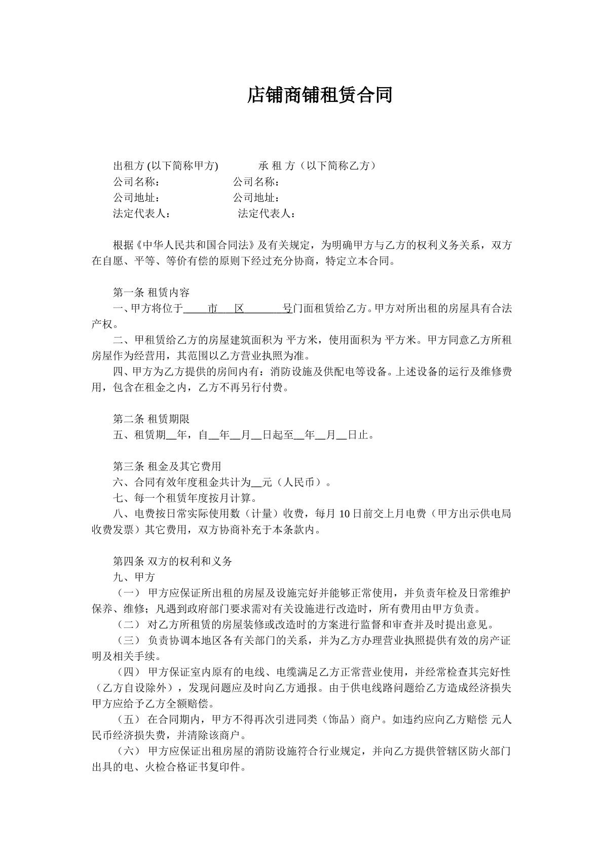 店铺租赁合同