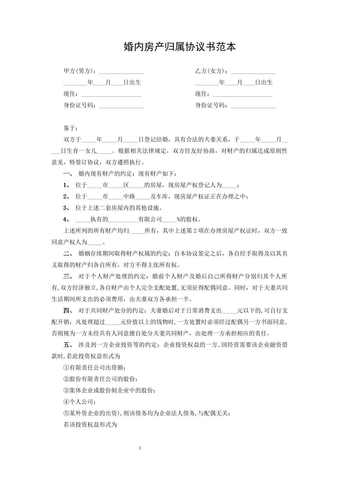 婚内房产归属协议