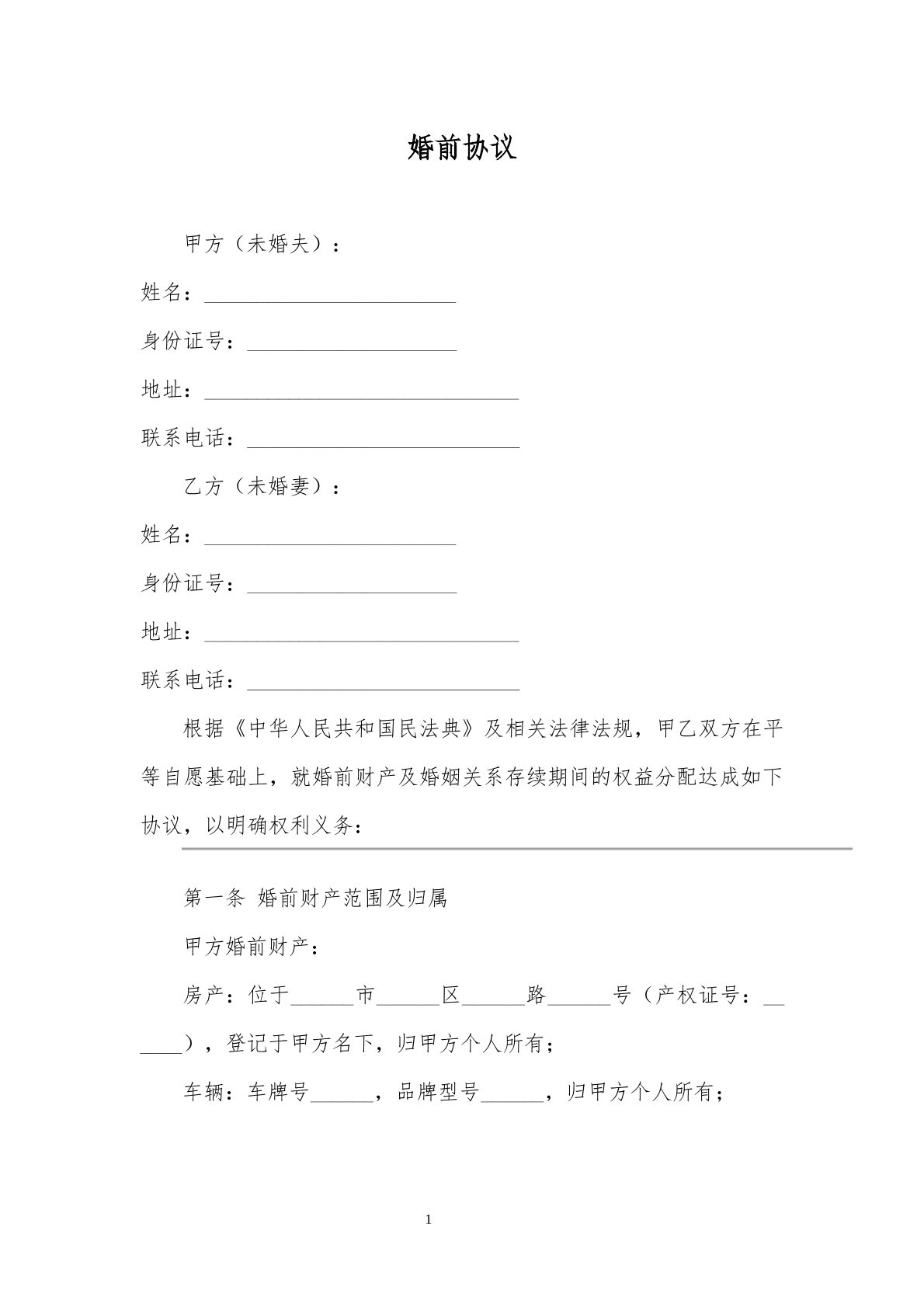 婚前协议书模板