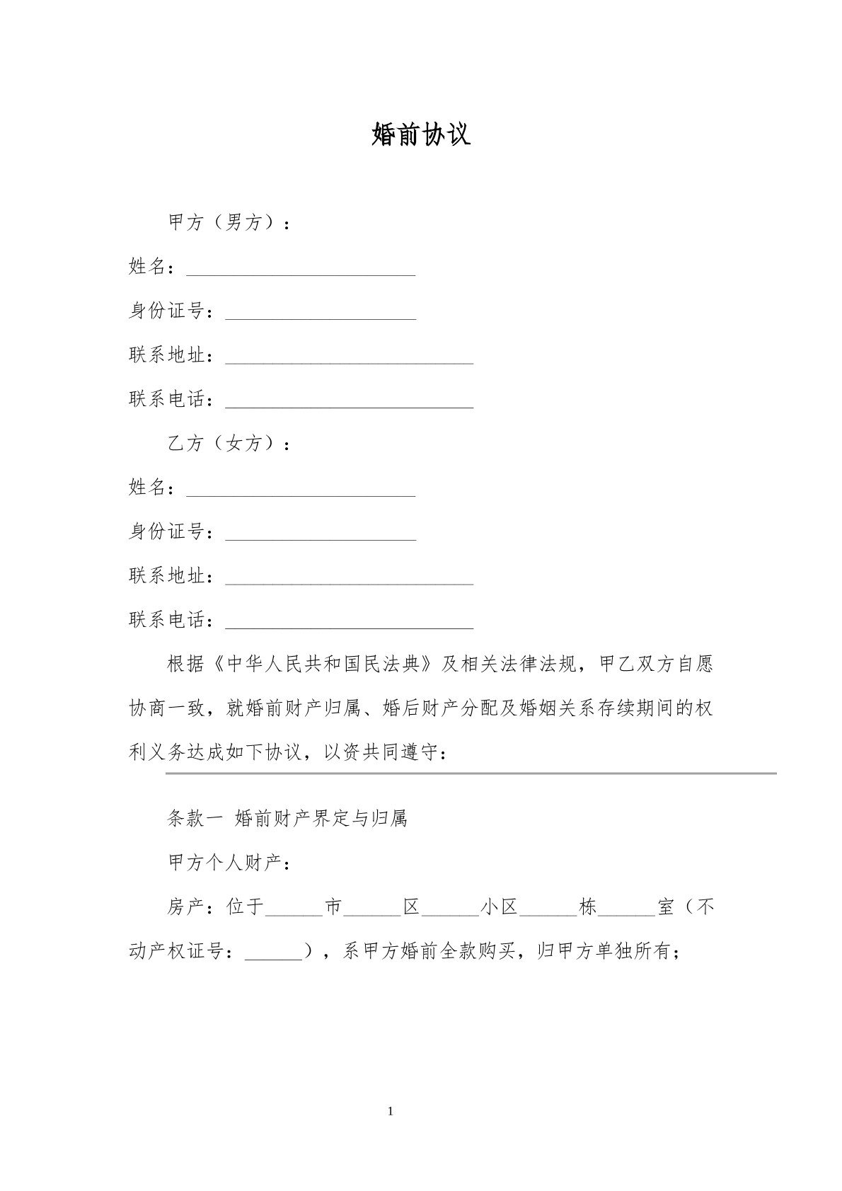 婚前协议范本