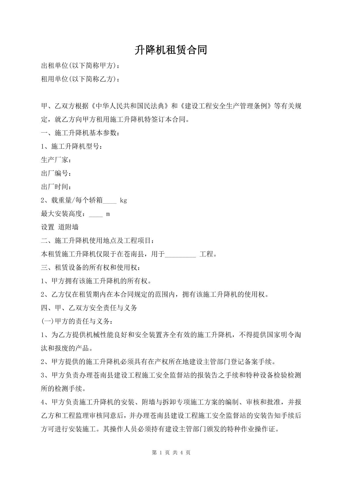 升降机租赁合同
