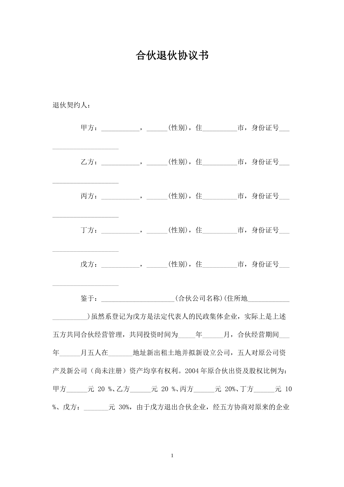 合伙退伙协议