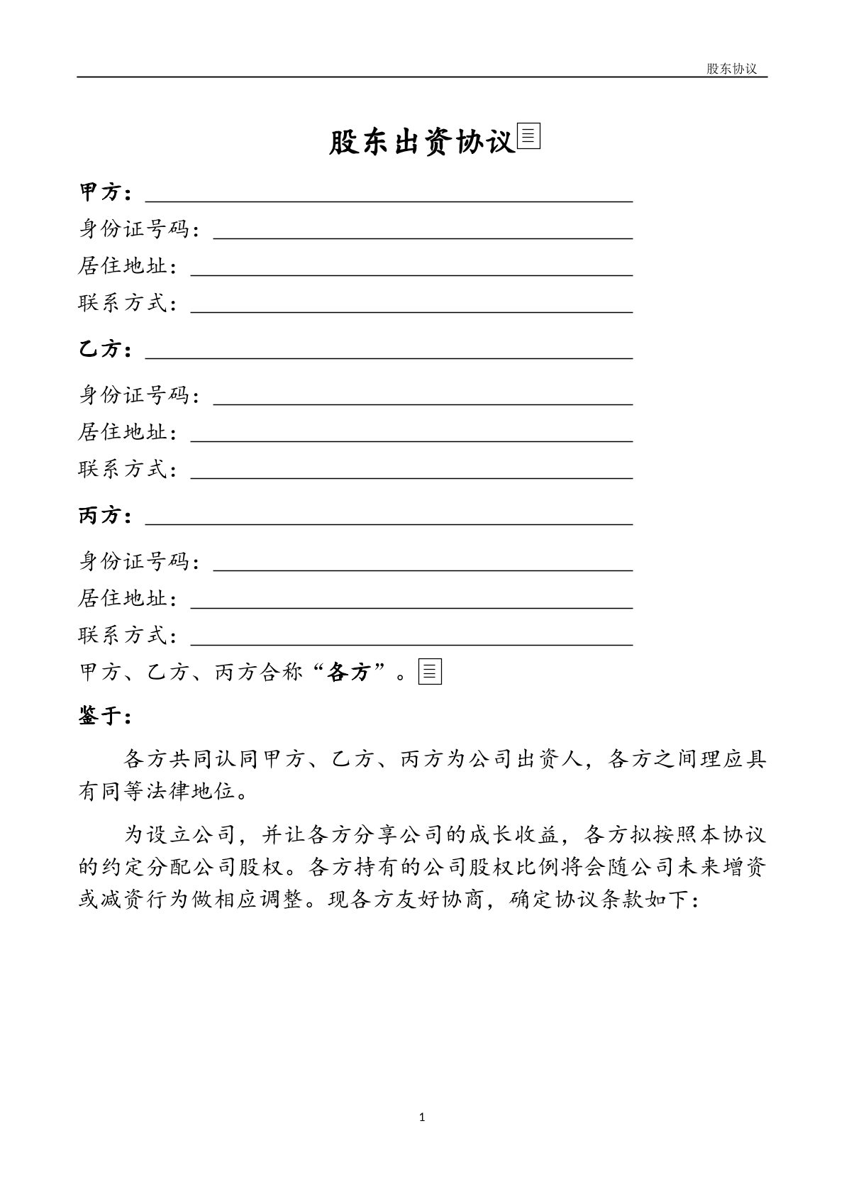 股东出资协议