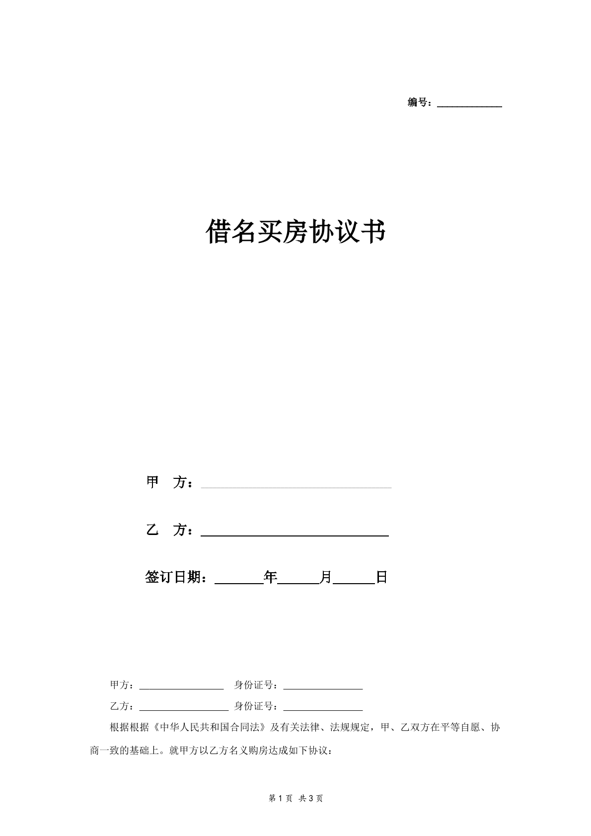 借名买房协议书