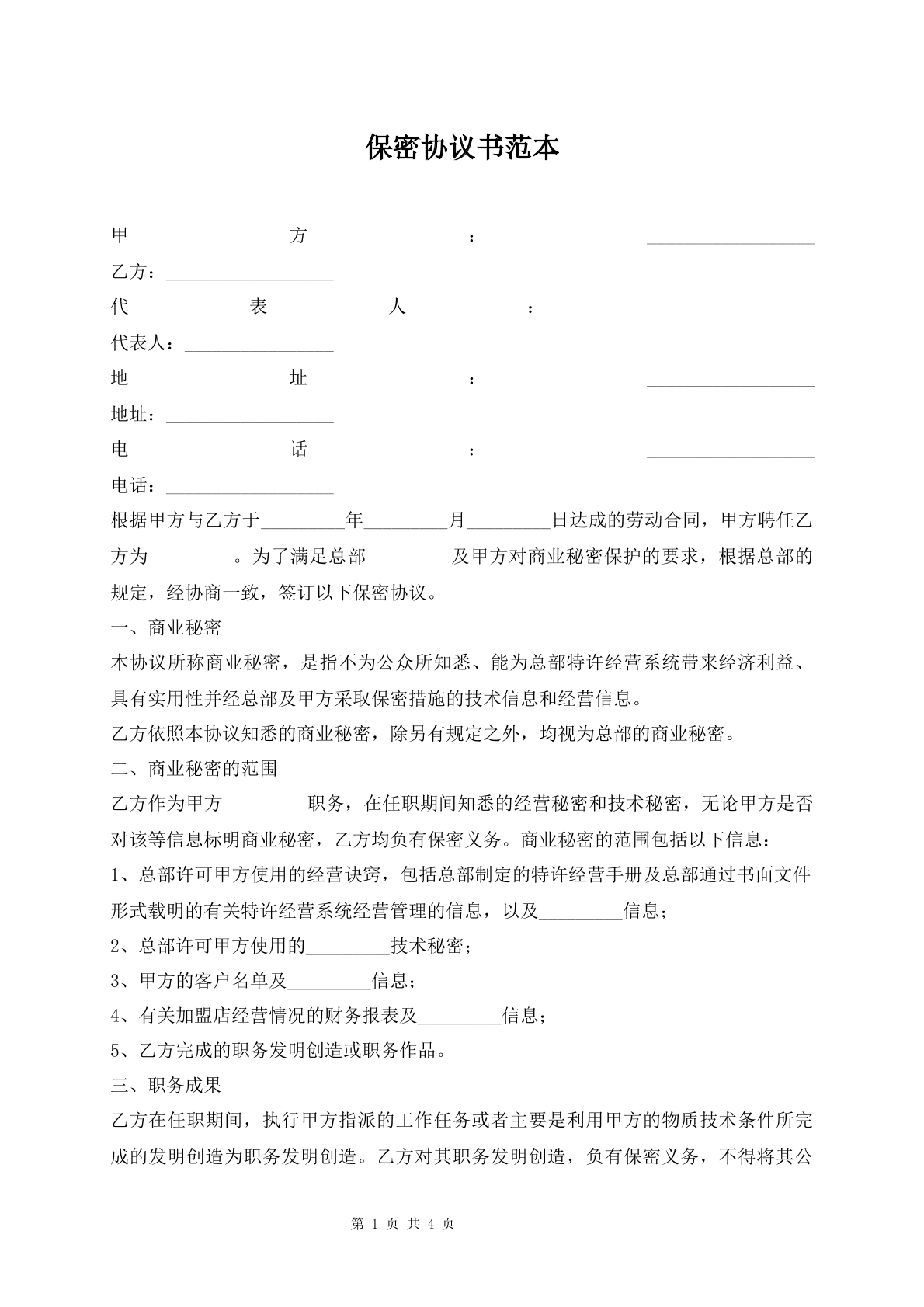 保密协议