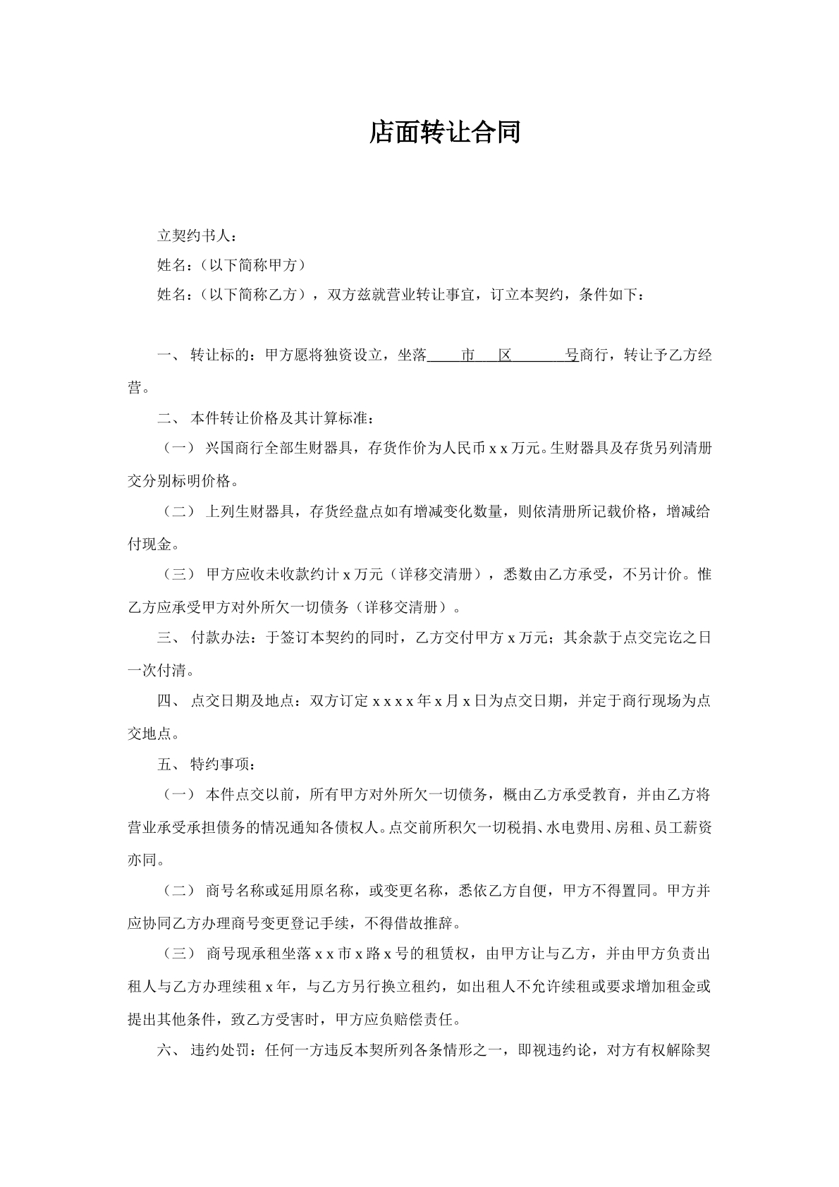 店面转让合同