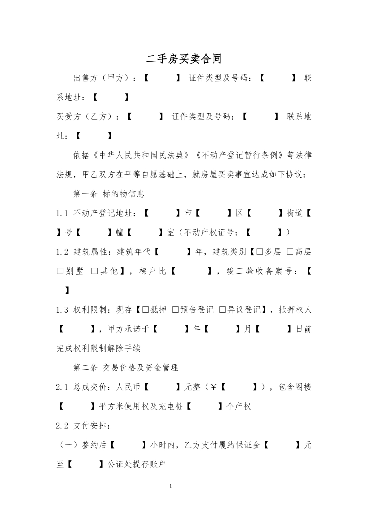 二手房屋买卖合同1