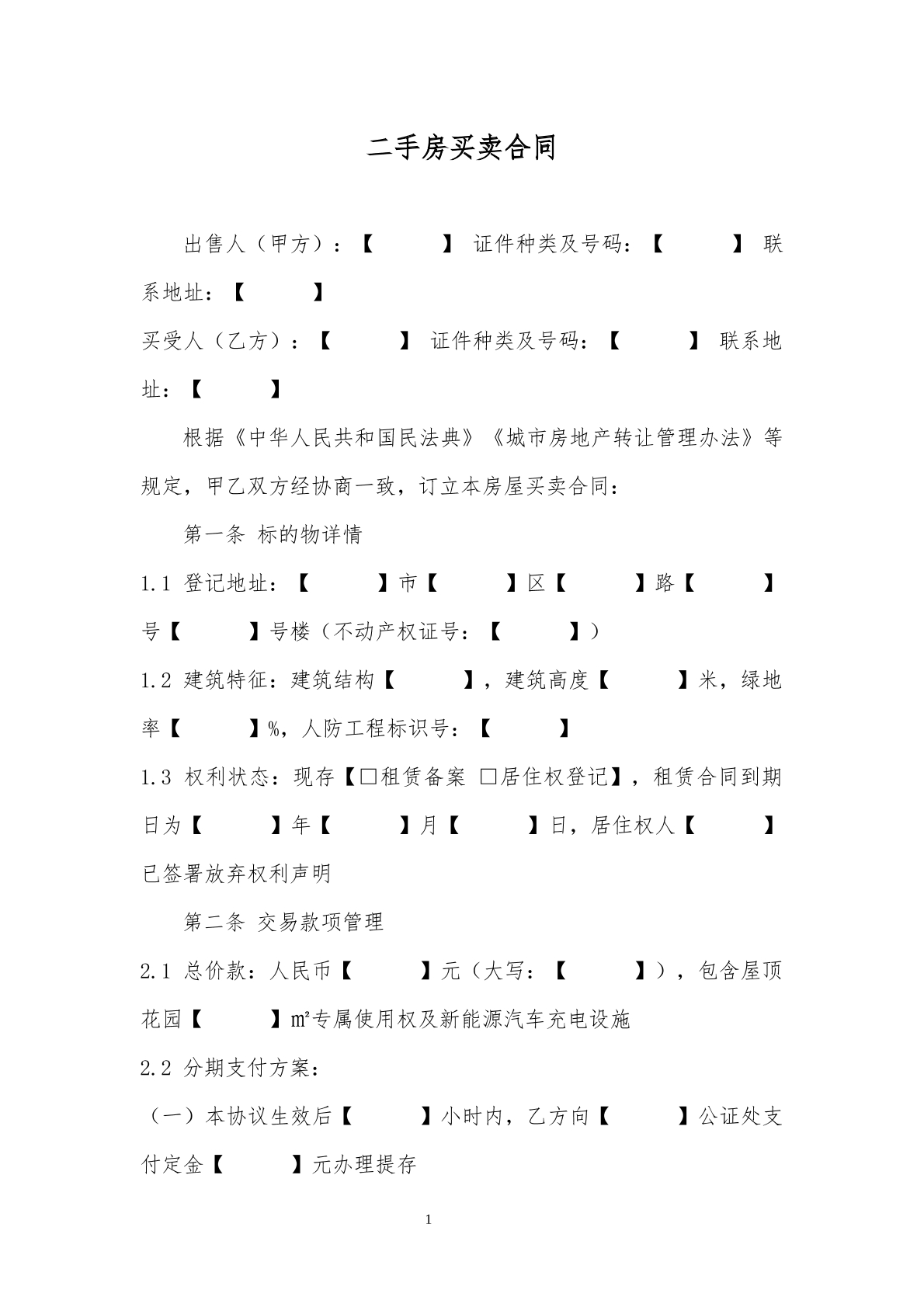 二手房屋买卖协议模板