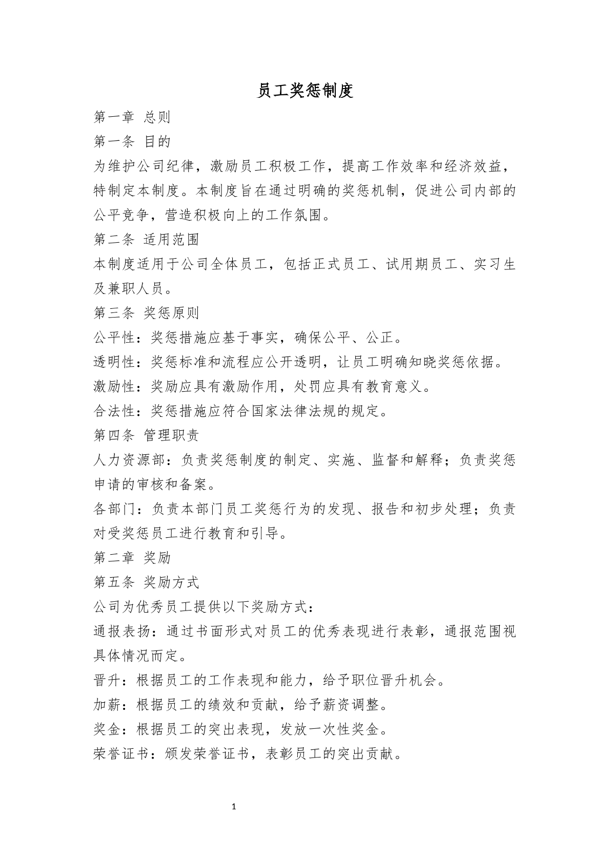 员工奖惩制度