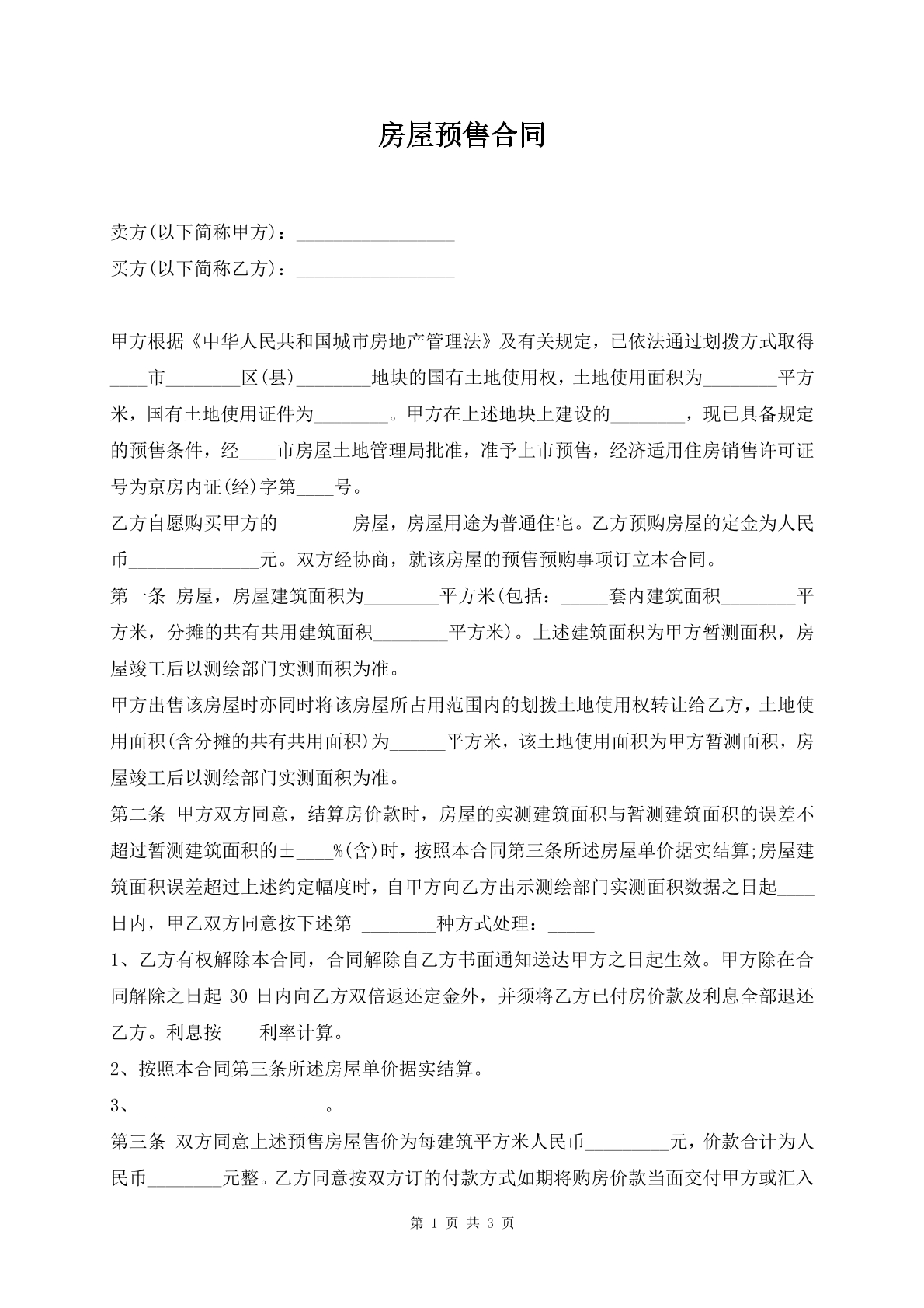 房屋预售合同