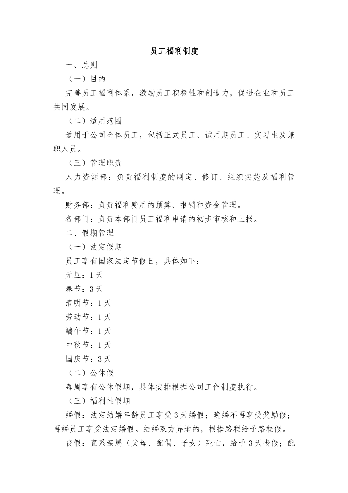 员工福利制度