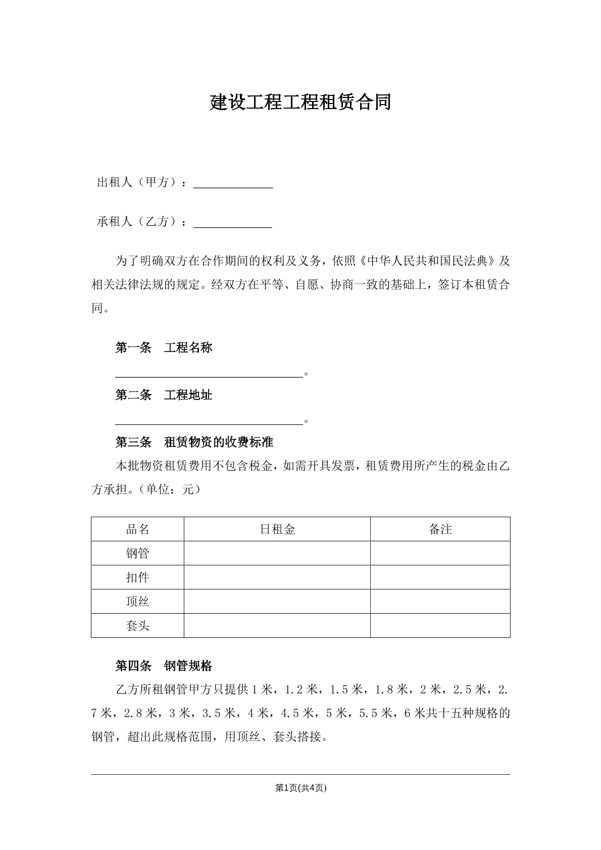 建设工程工程租赁合同
