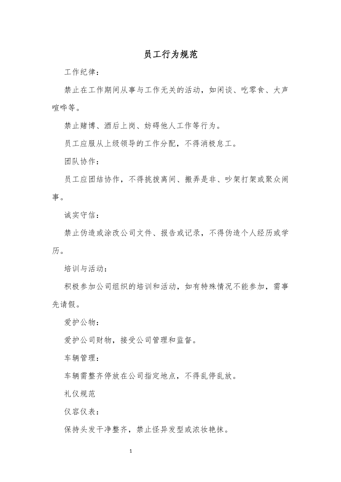 员工行为规范