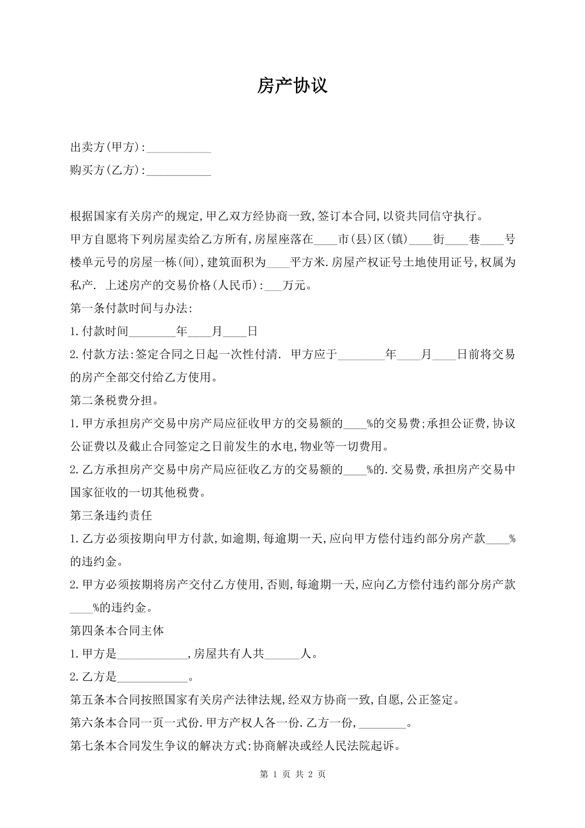 房产协议