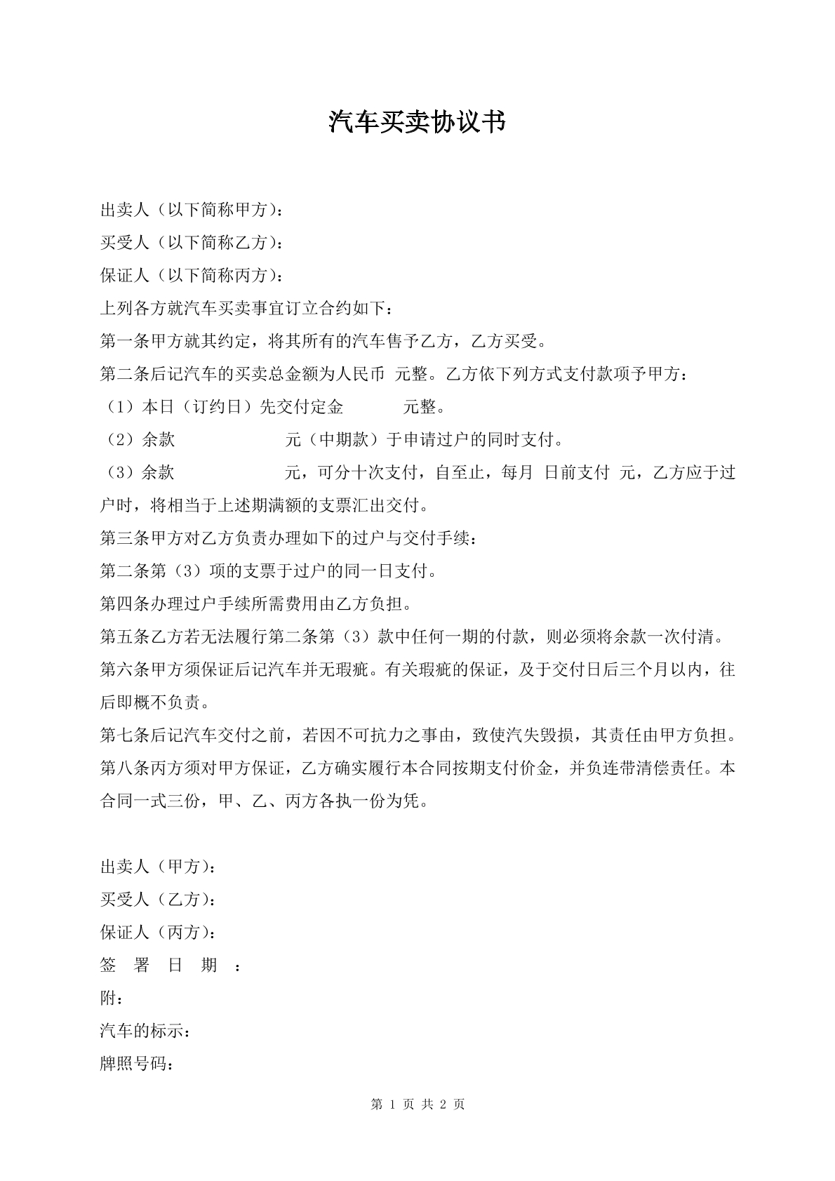汽车买卖协议书