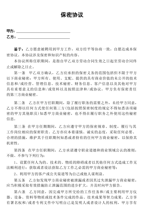 保密协议