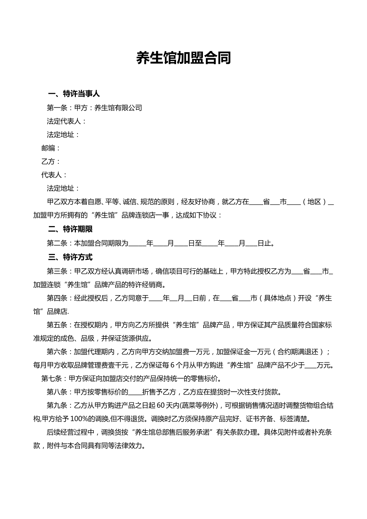 养生馆加盟合同