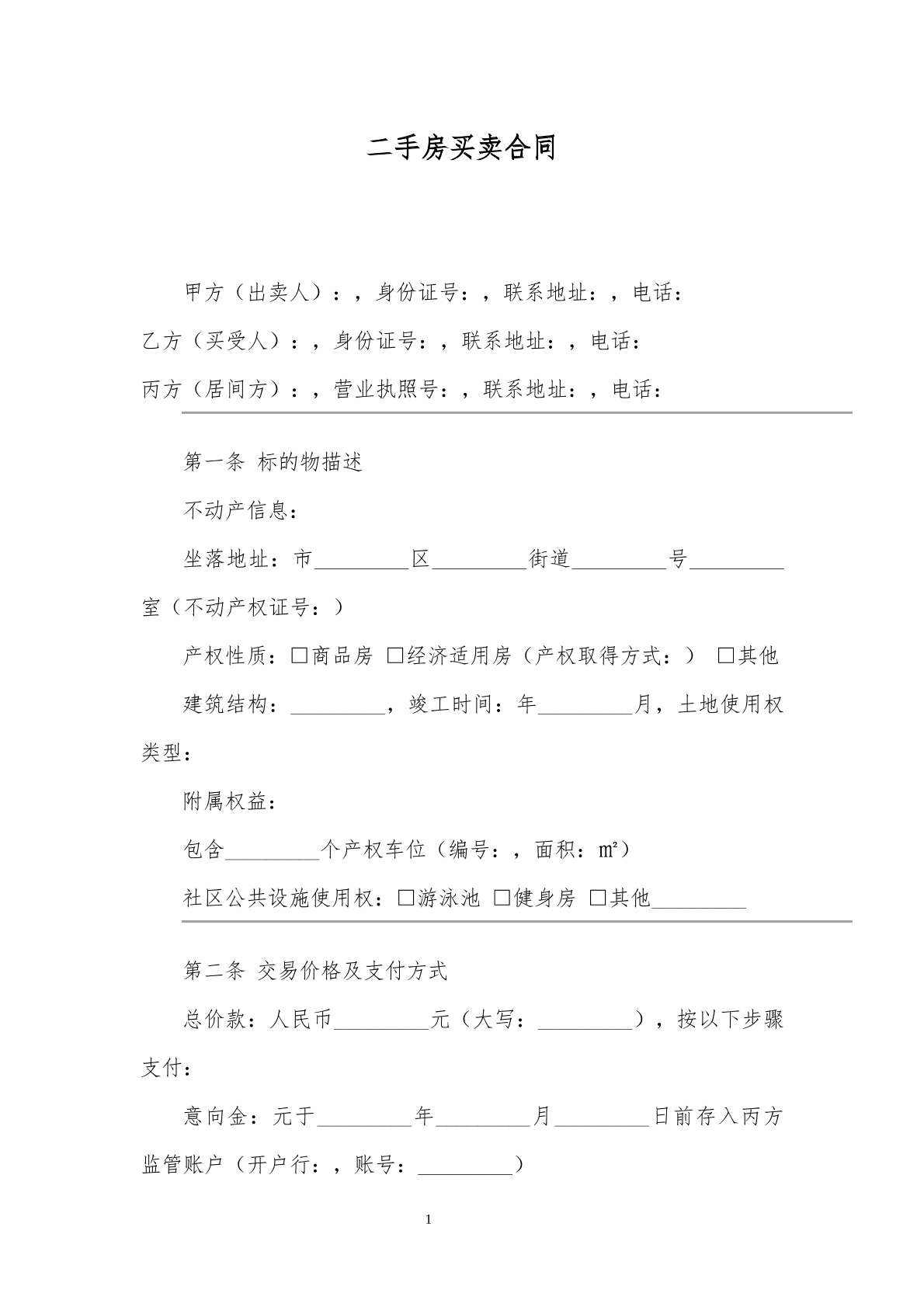 二手房屋买卖合同 3
