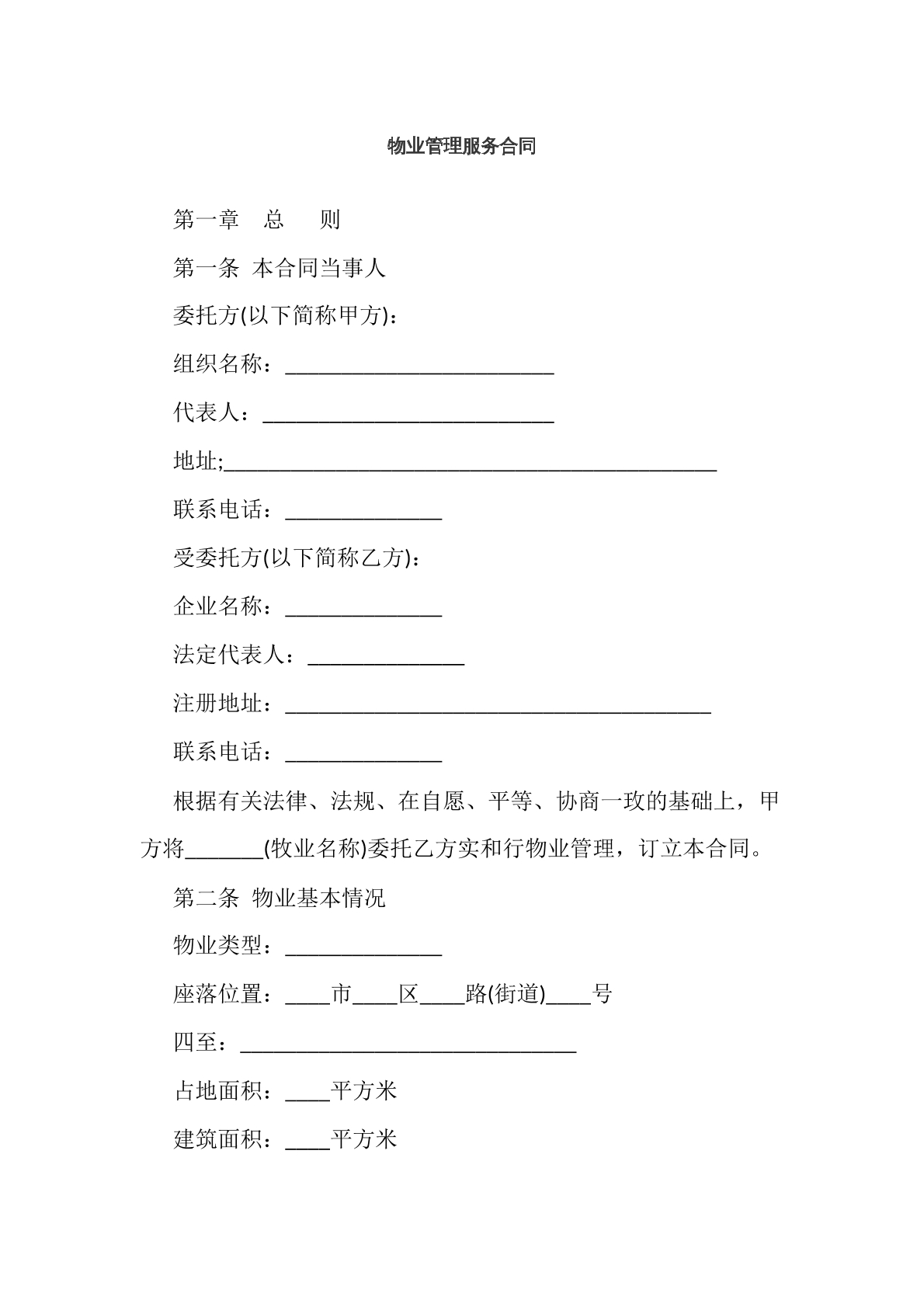 物业管理服务合同