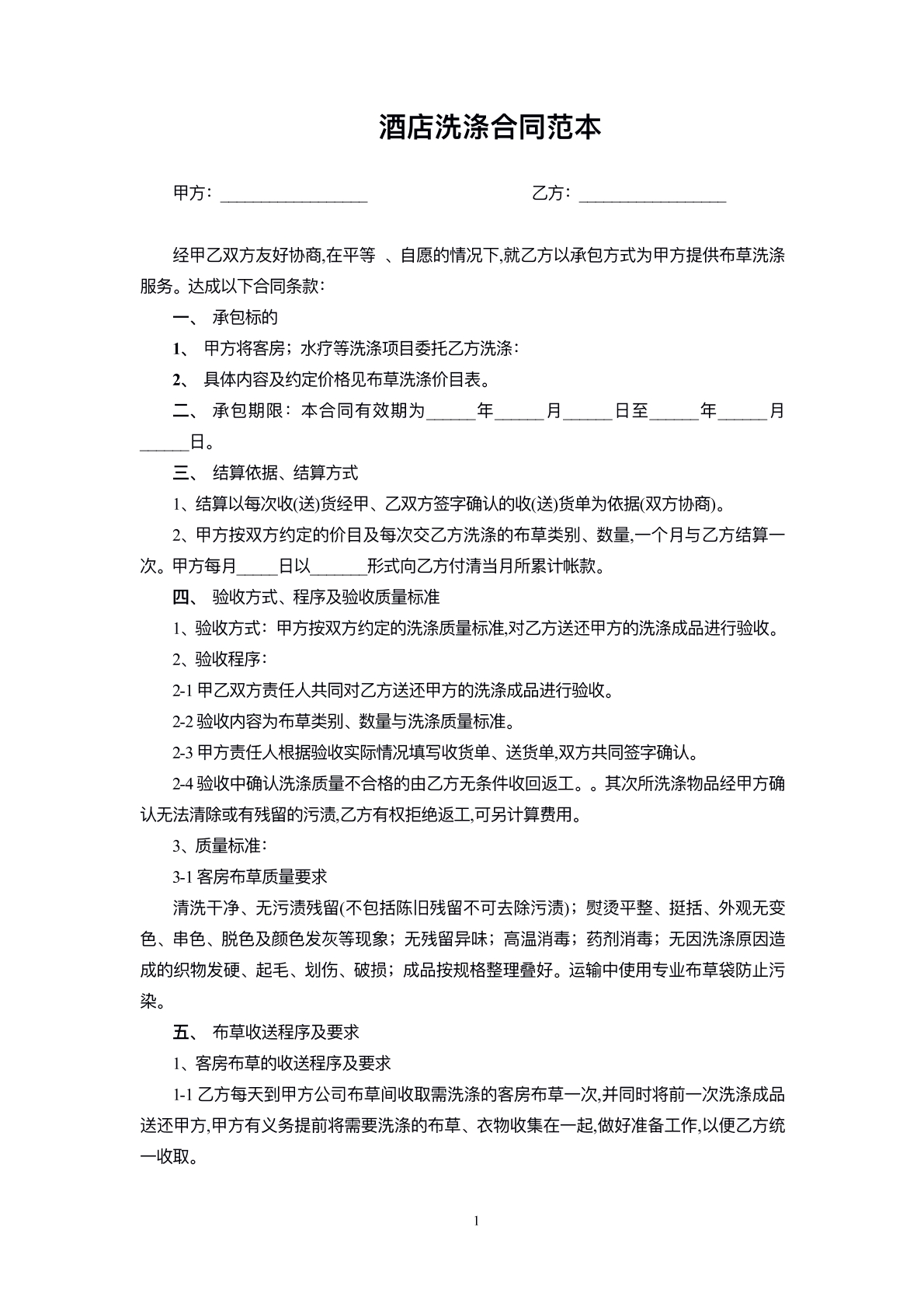 酒店洗涤协议