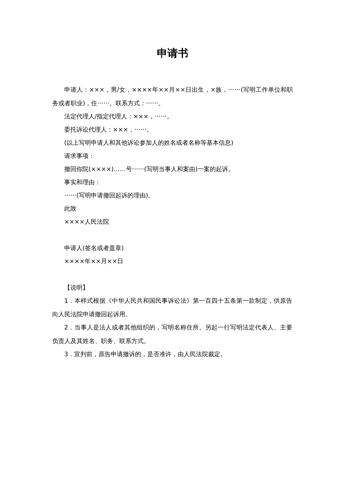 撤诉申请书