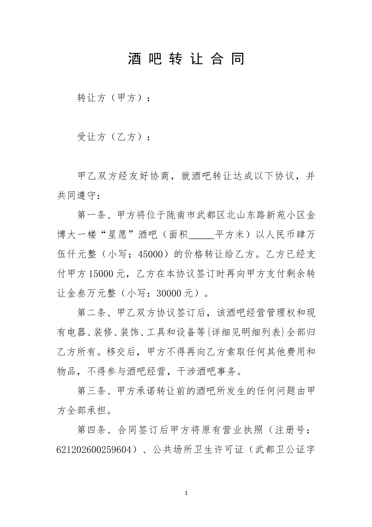 酒吧转让协议