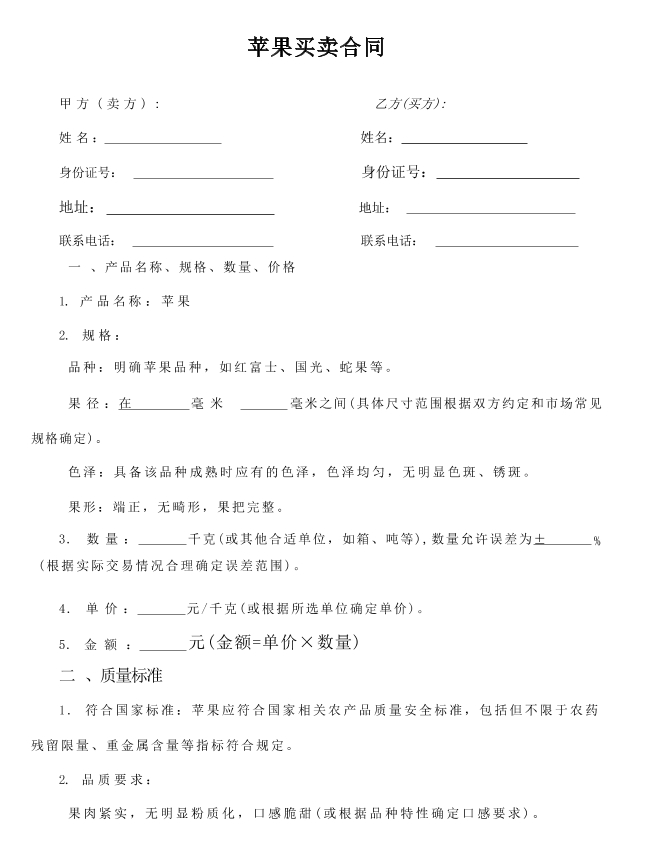 苹果买卖合同