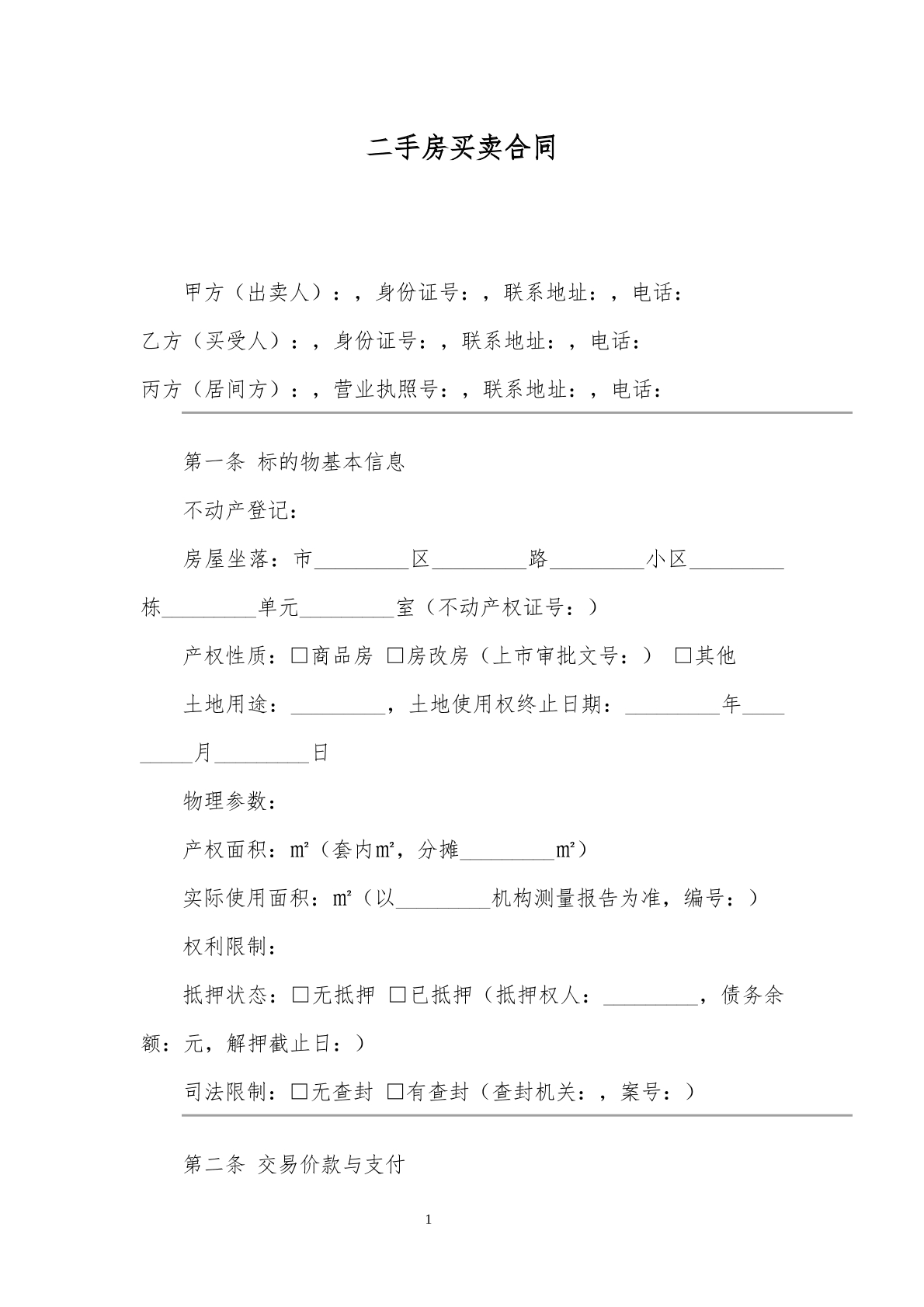 房租买卖协议模板
