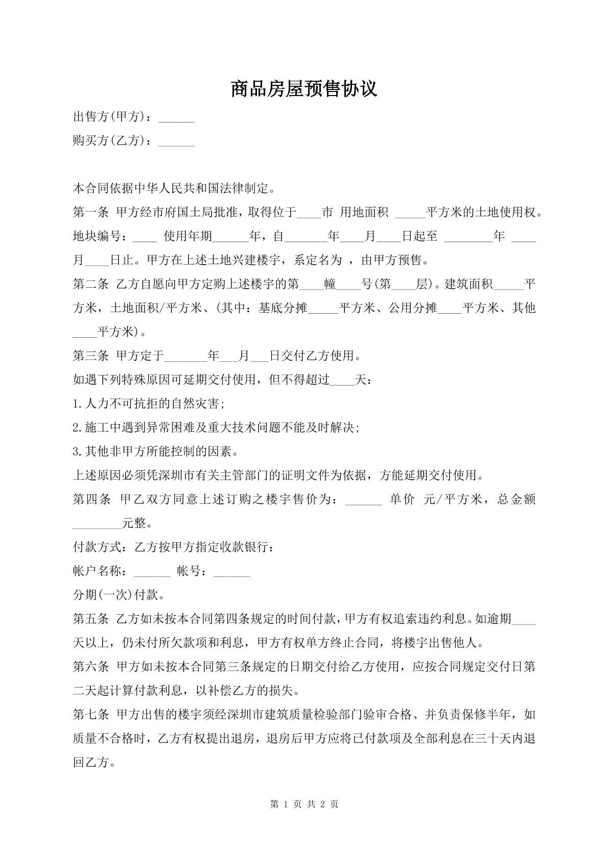 商品房屋预售协议