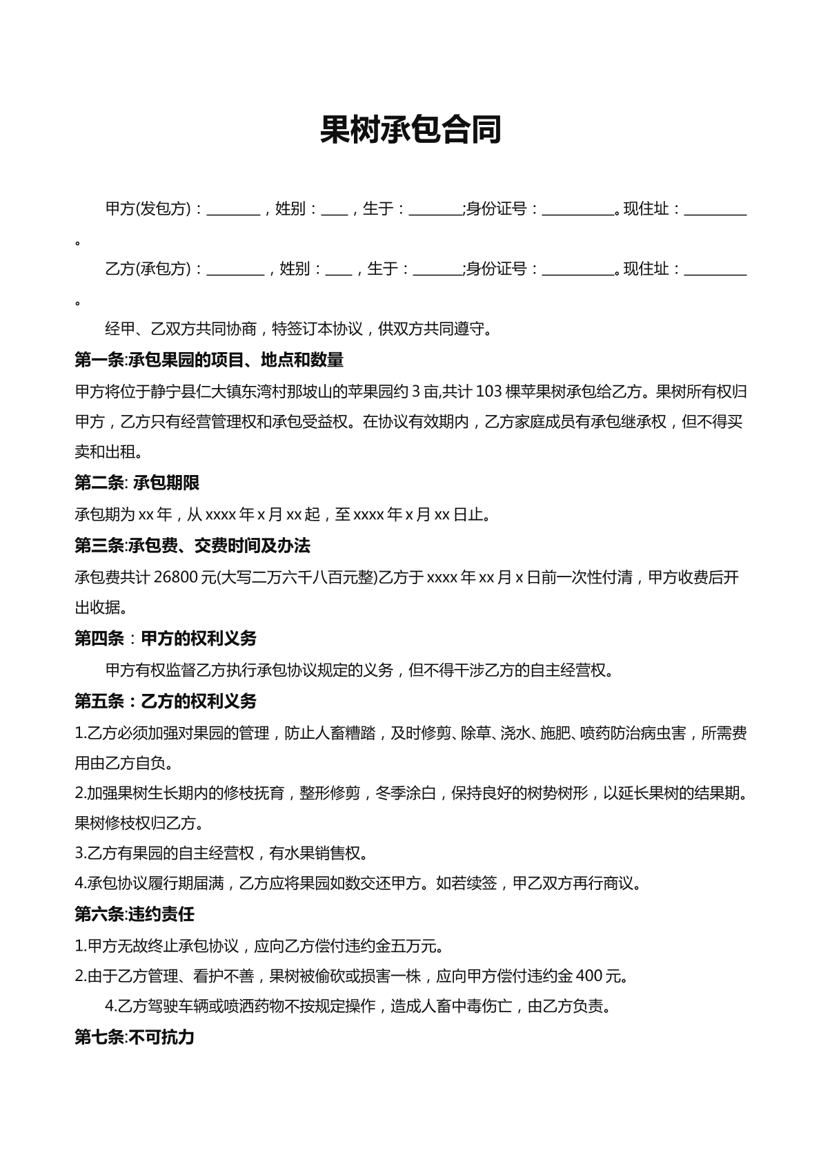 果树承包合同（新）