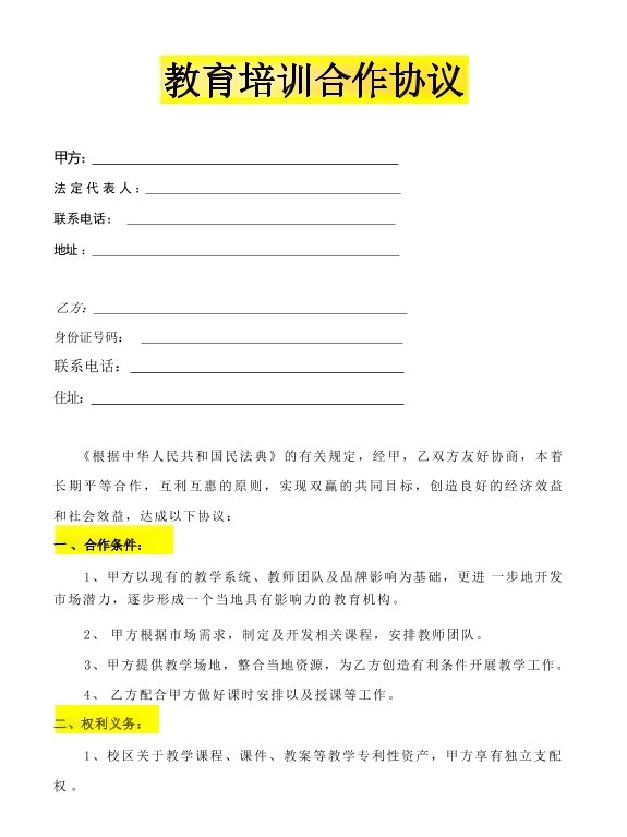 教育培训合作协议