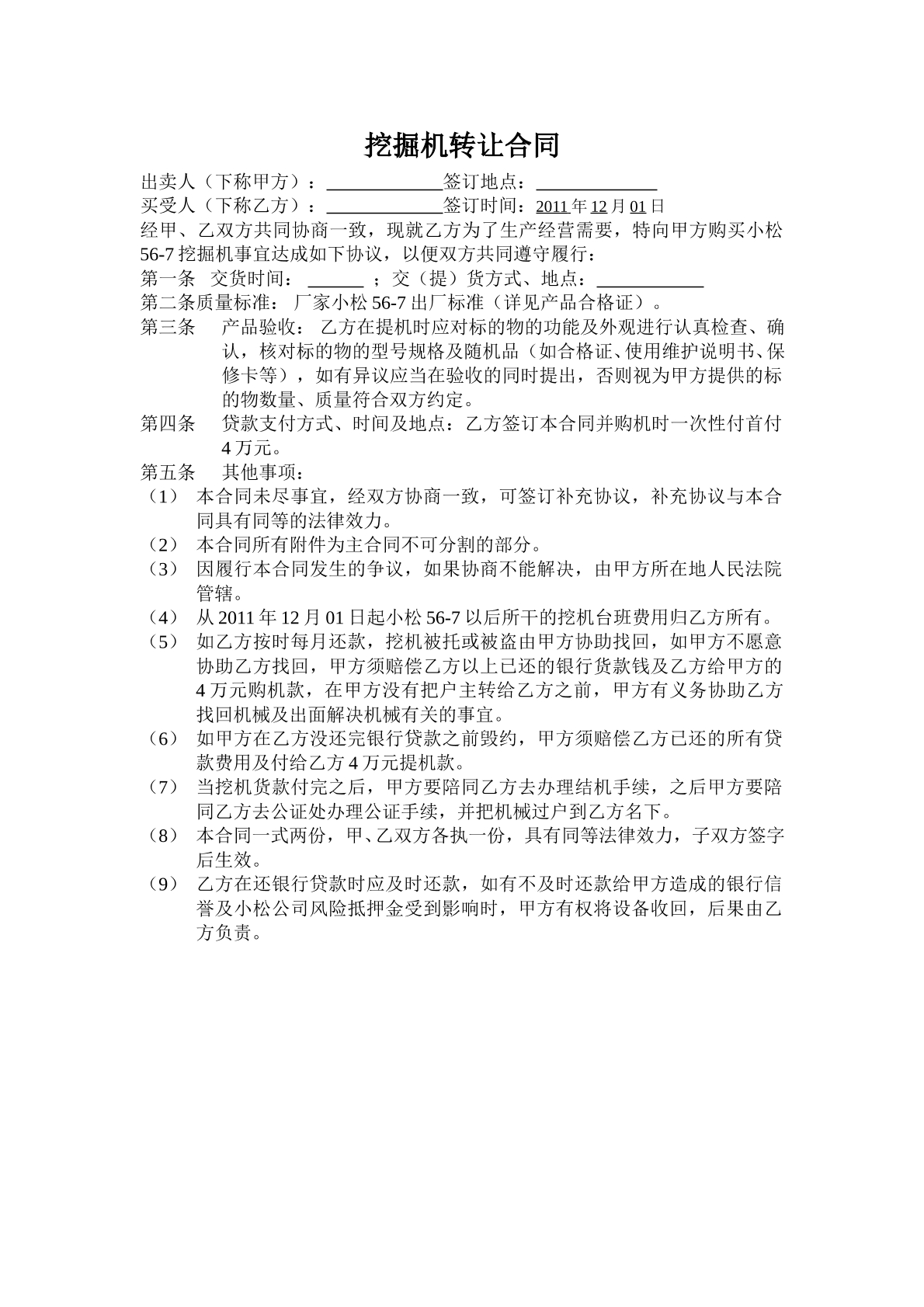 挖掘机转让合同