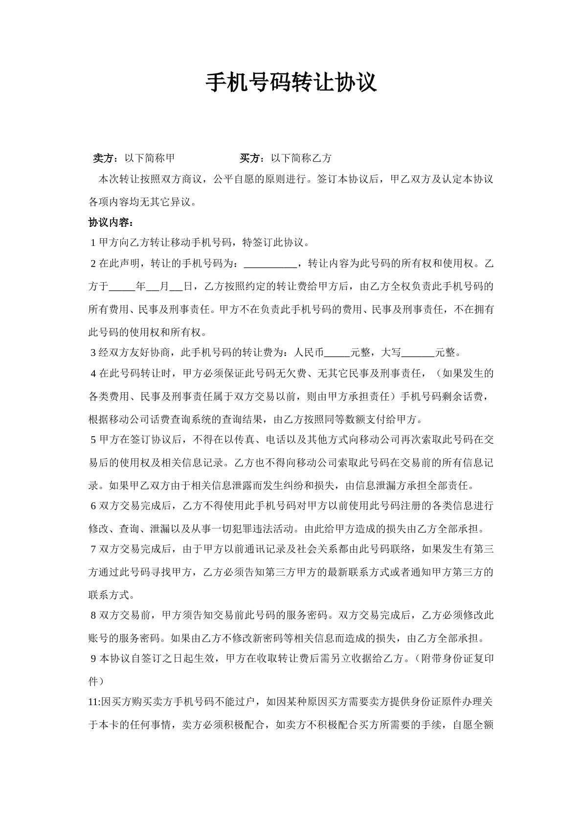 手机号码转让协议