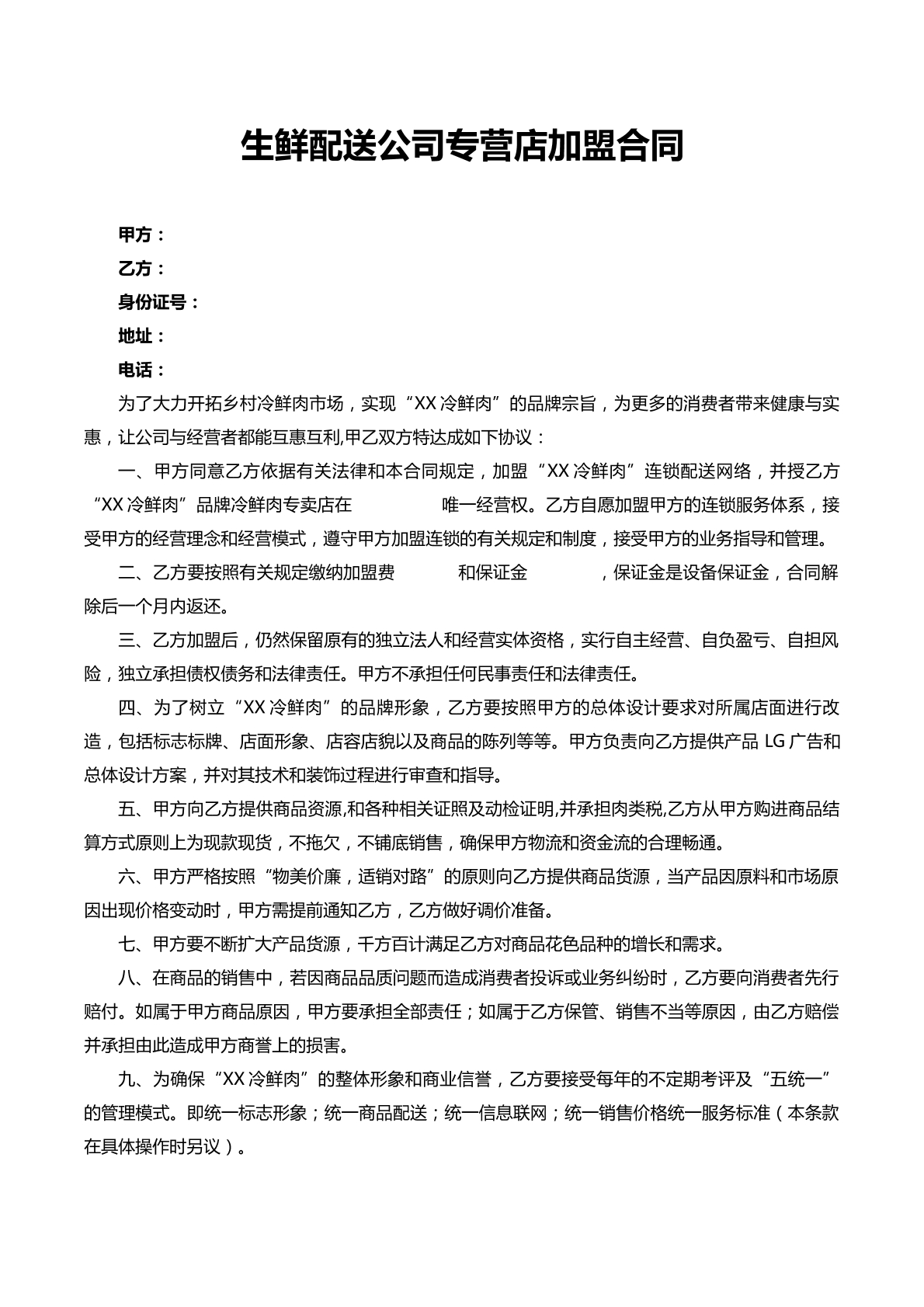 生鲜配送公司专营店加盟合同