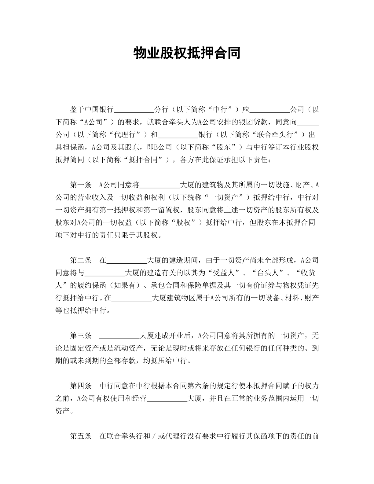 物业股权抵押合同