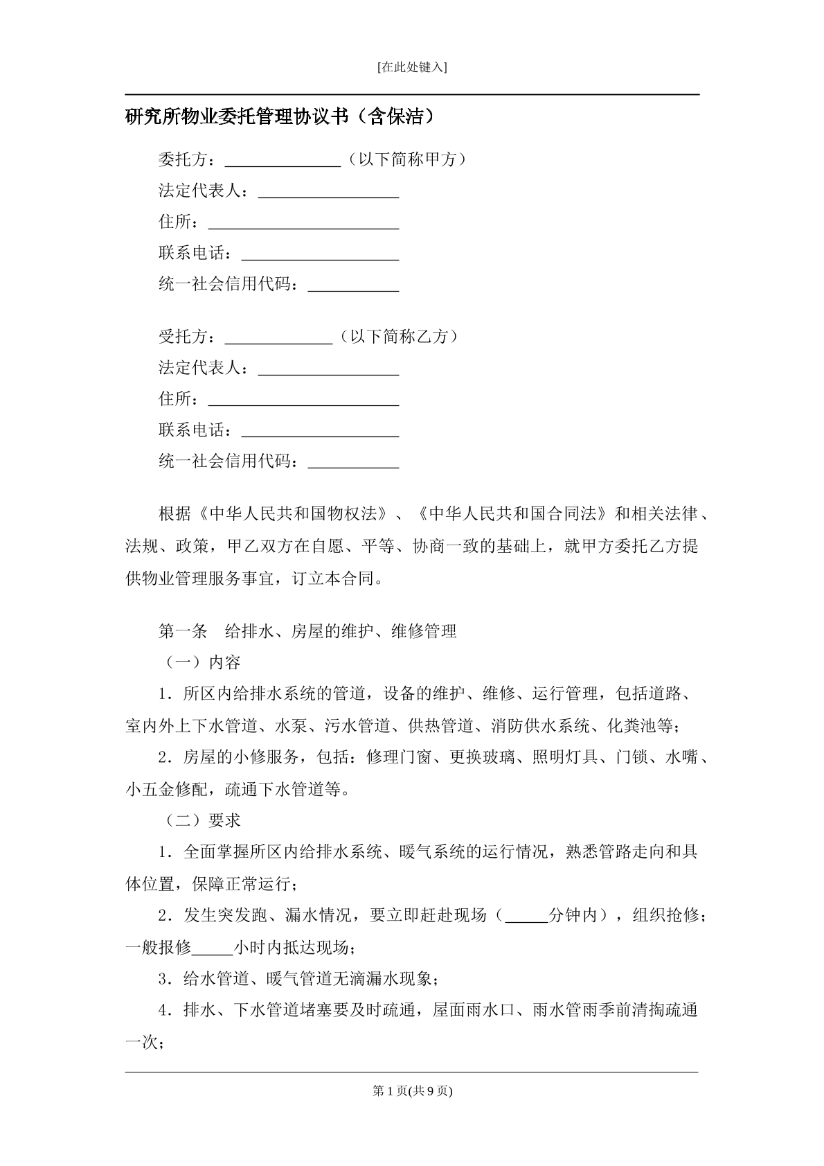 研究所物业委托管理协议书