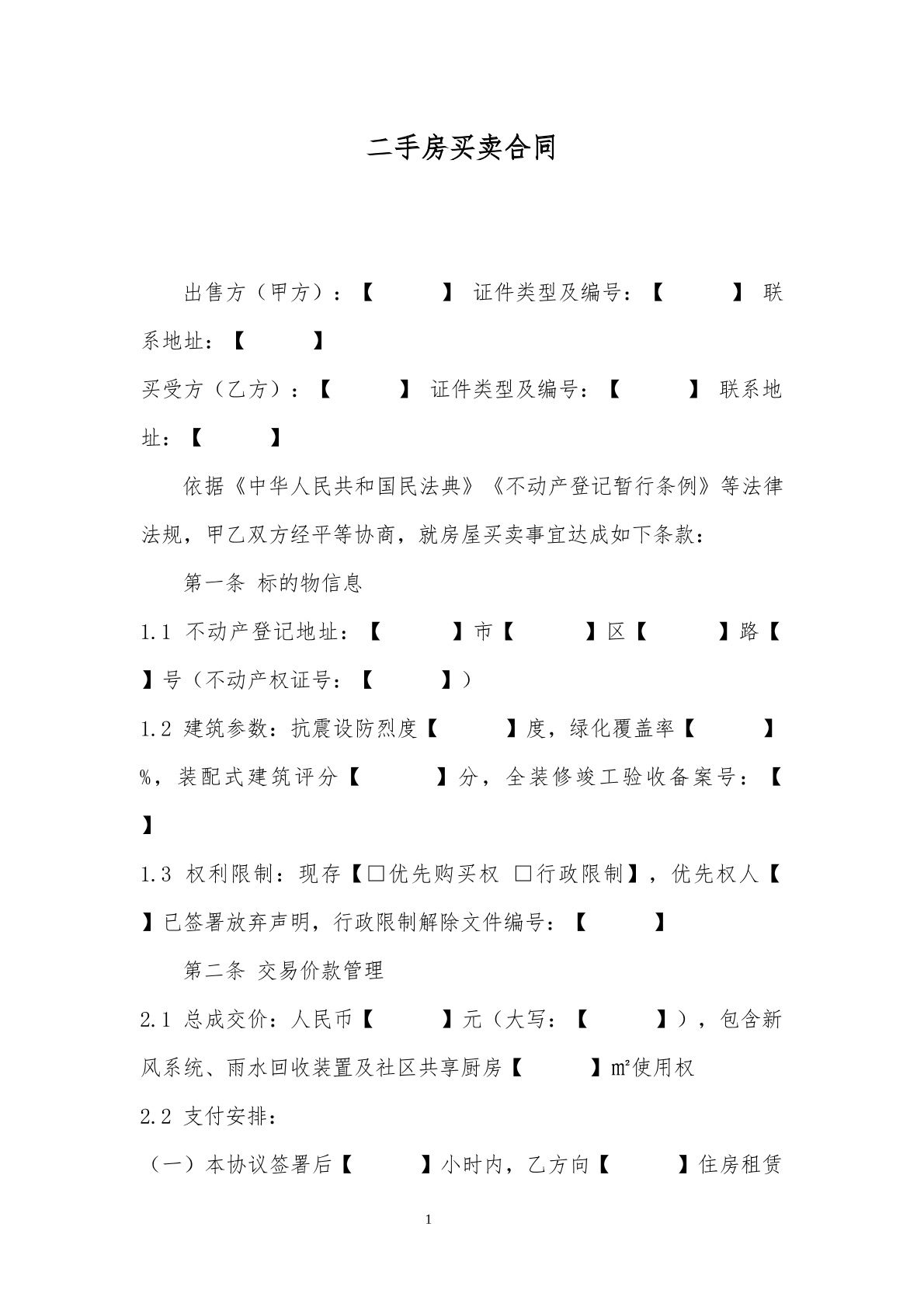 二手房屋买卖合同2