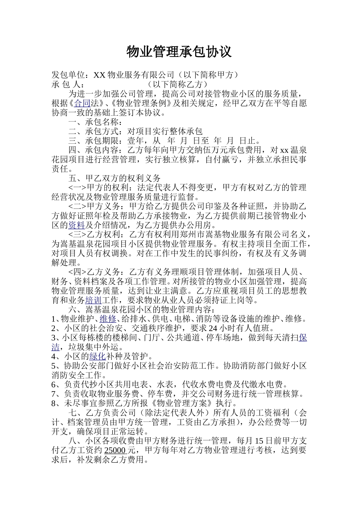 物业管理有限公司承包协议
