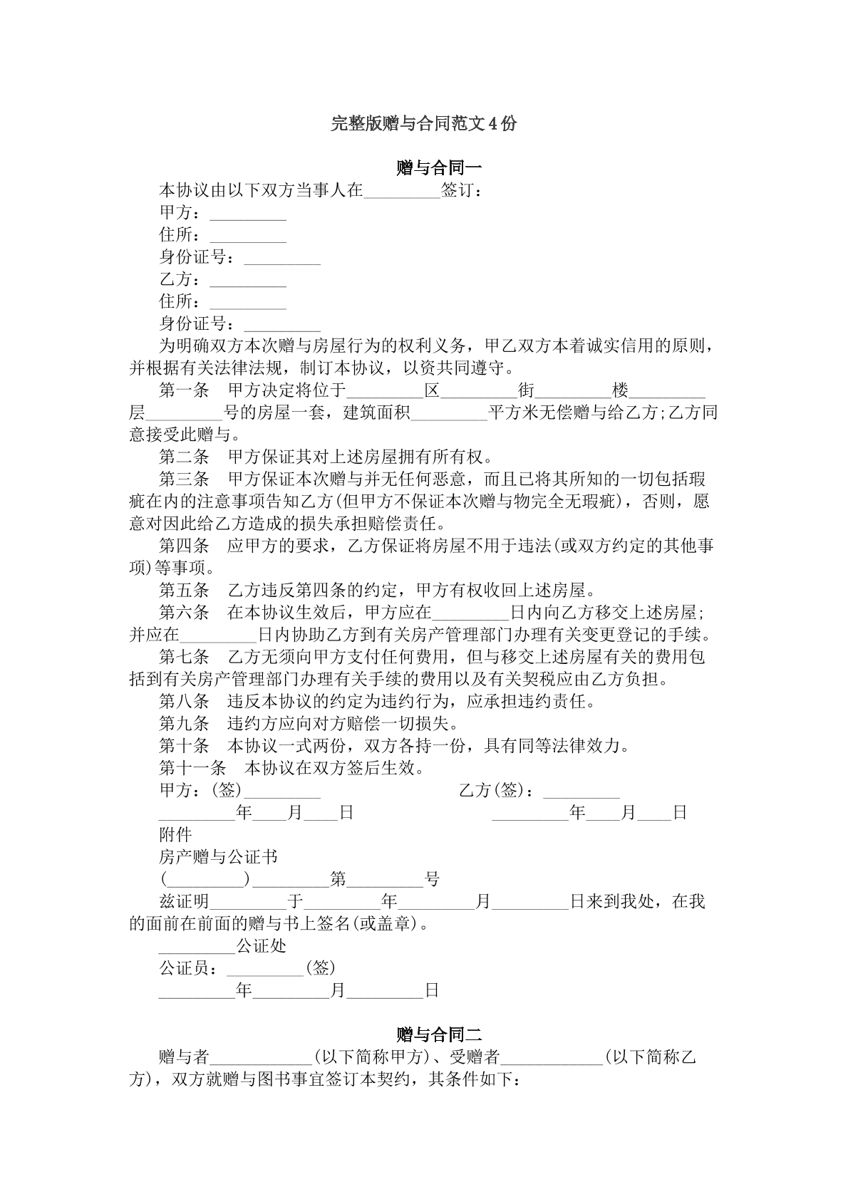 完整版赠与合同范本四份