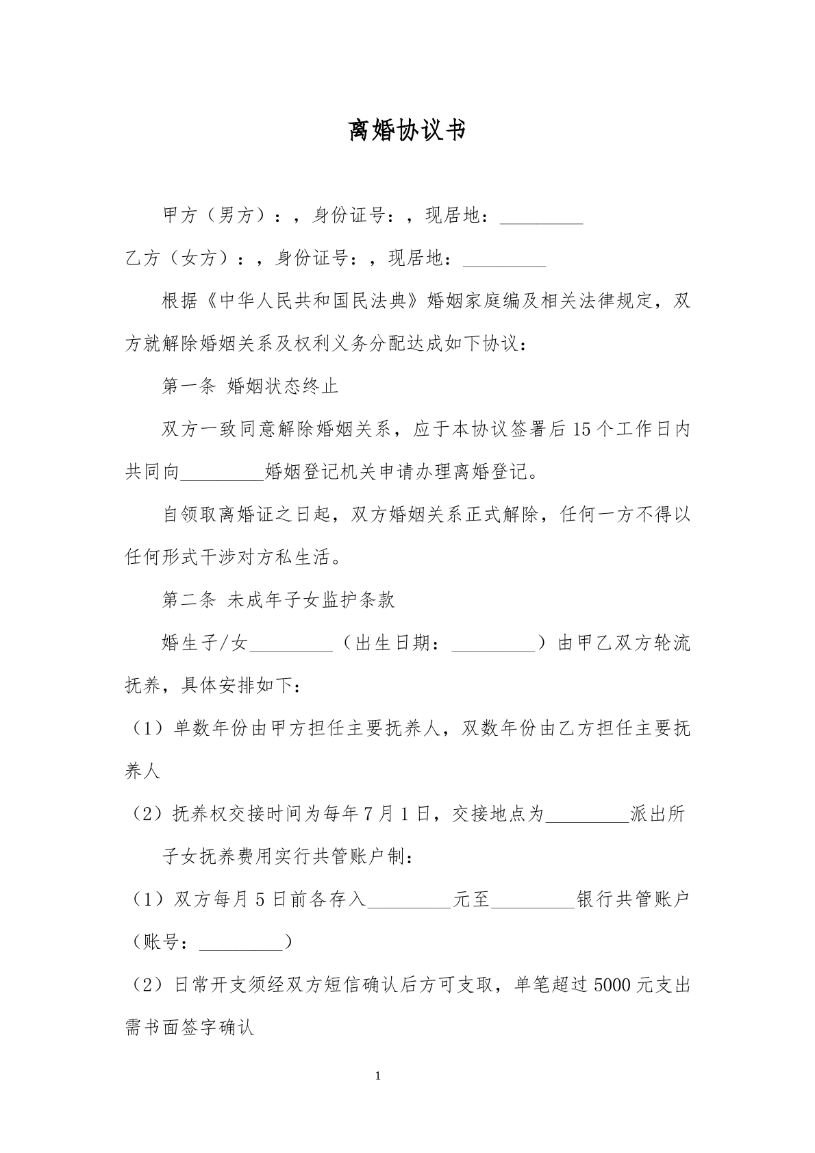 离婚协议书模板2