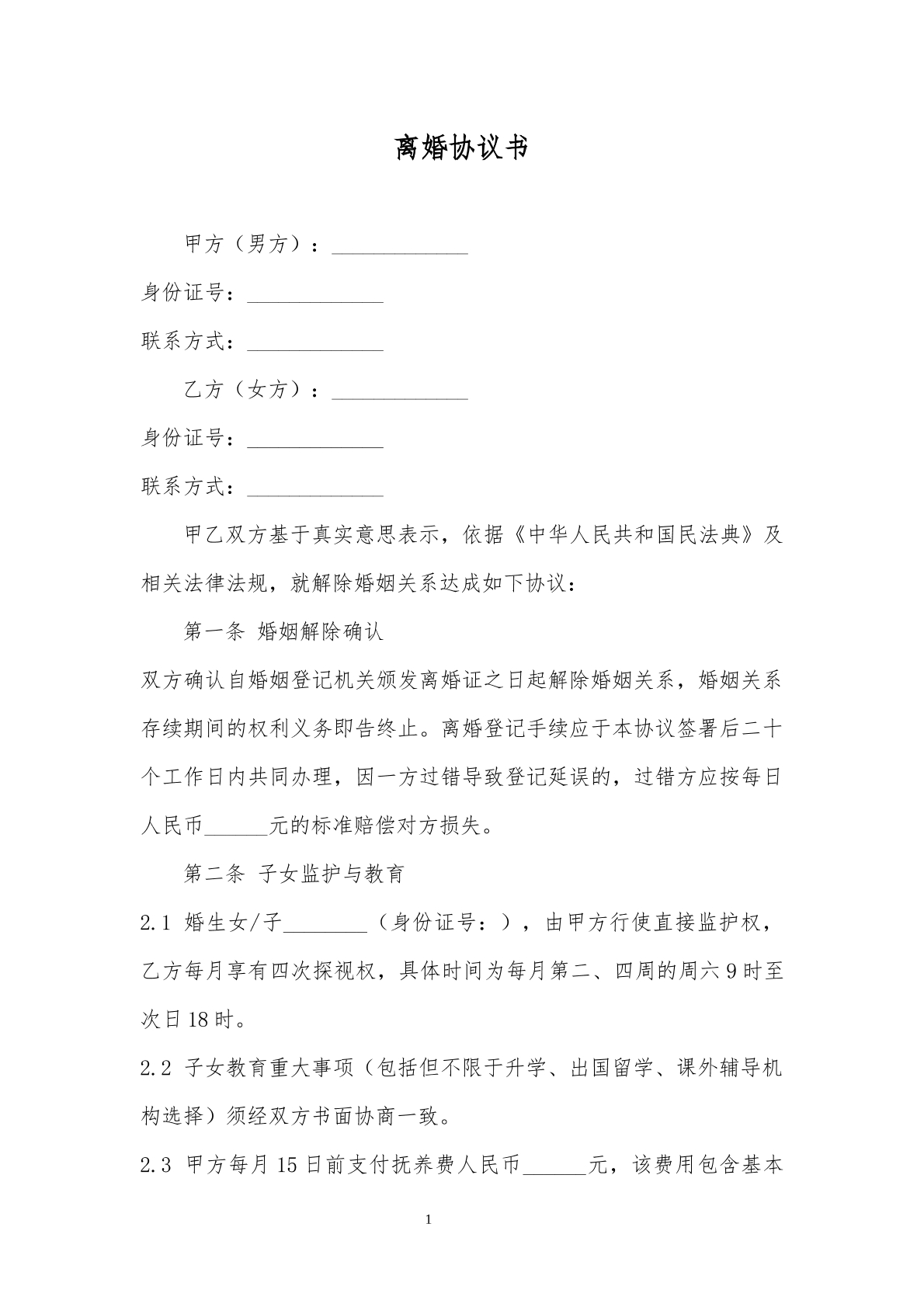 离婚协议模板1