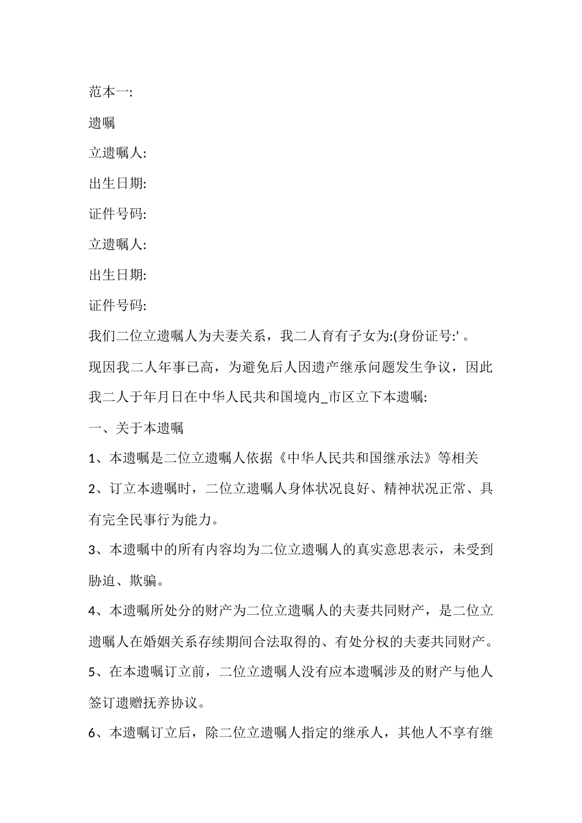 夫妻共同遗嘱