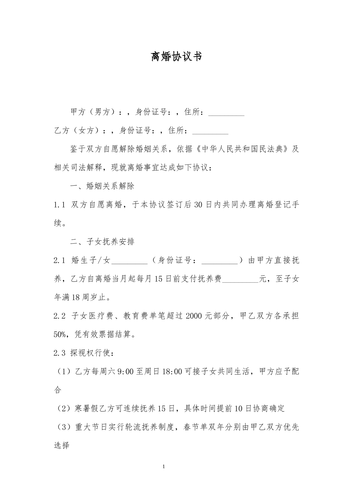 离婚协议书
