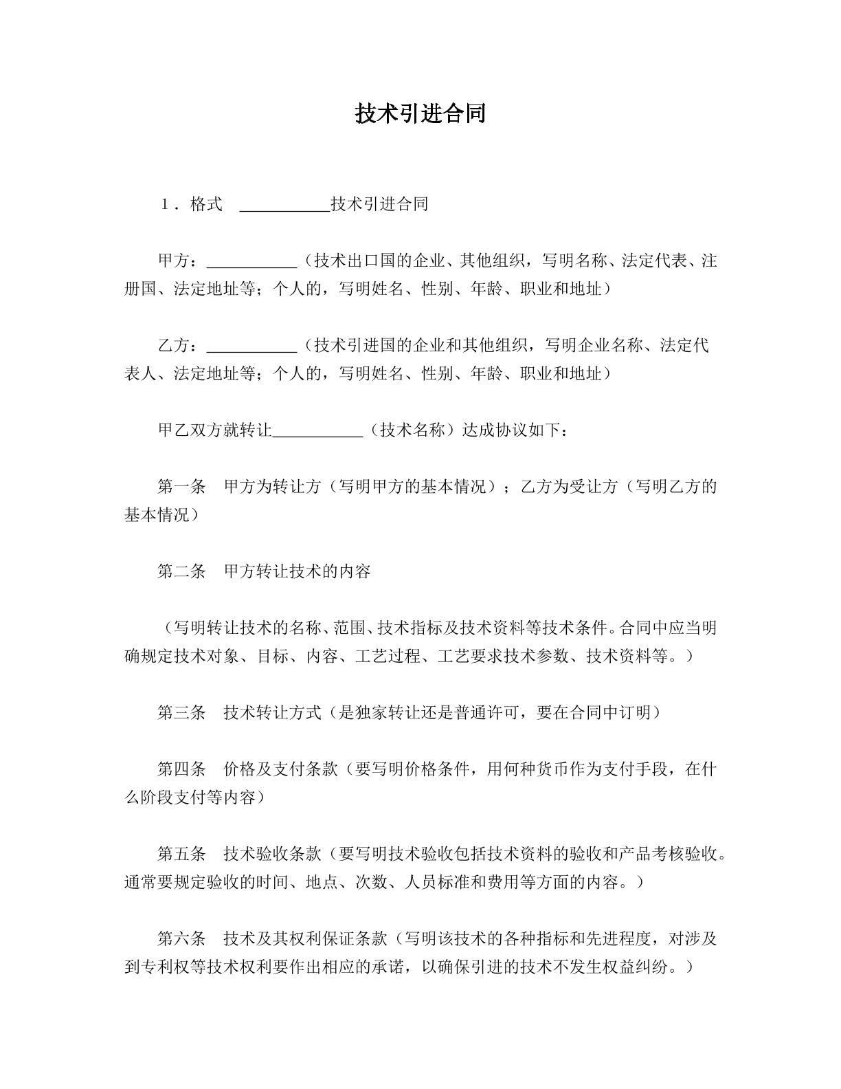 技术引进合同