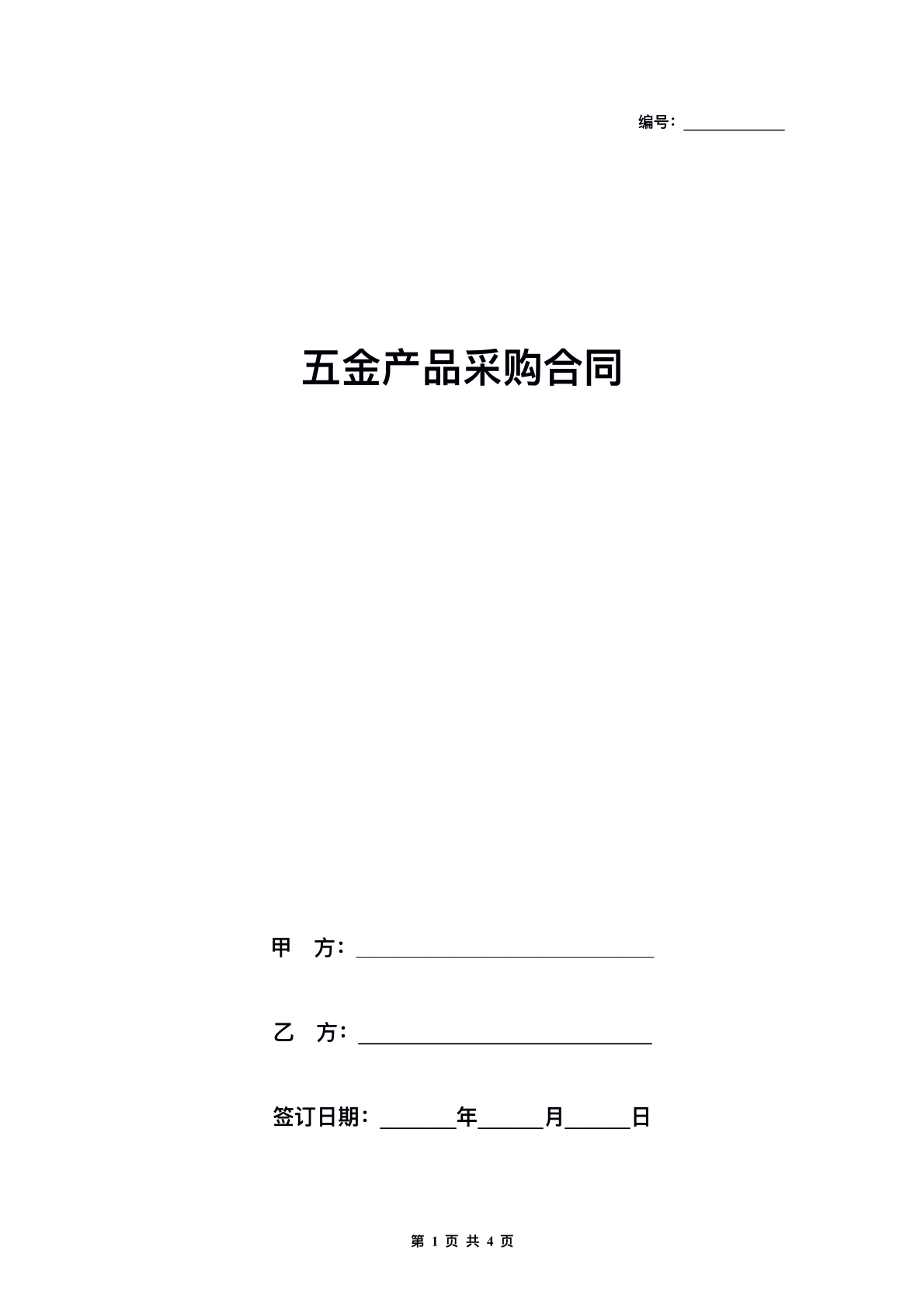 企业五金产品采购合同