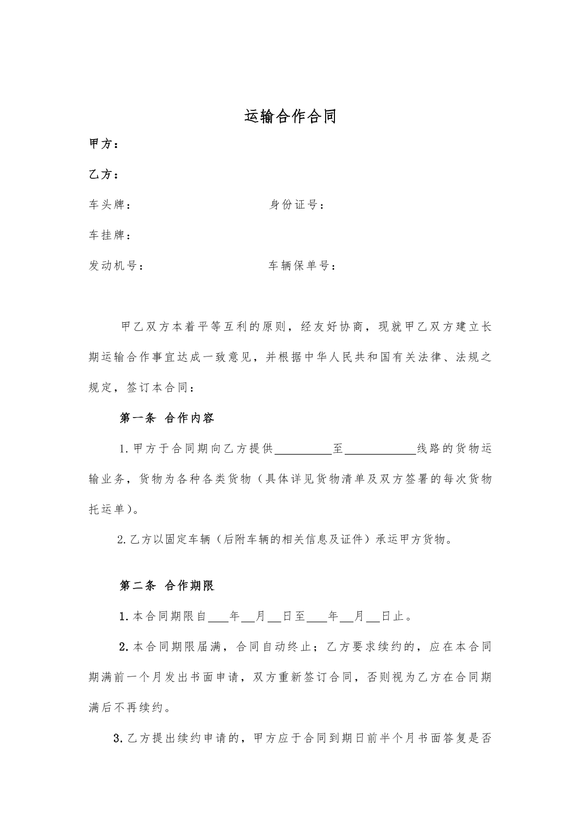运输合作合同